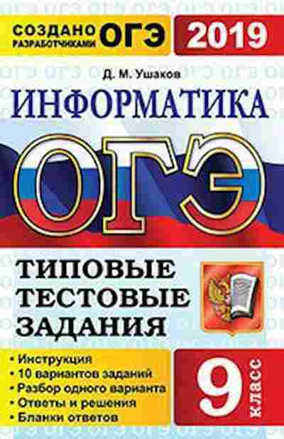 Книга ОГЭ Информатика 10 вариантов Ушаков Д.М., б-875, Баград.рф